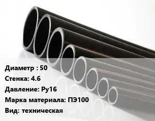 Труба полиэтиленовая 50х4.6 Ру16 ПЭ100 техническая